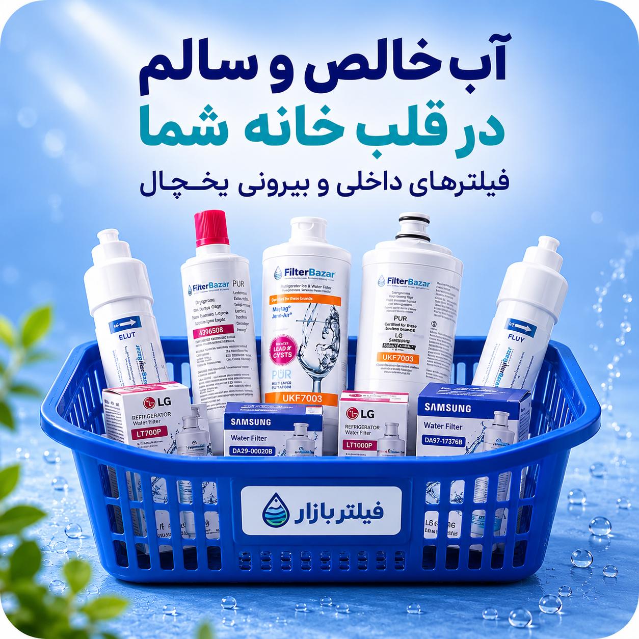 فیلترهای داخلی و بیرونی یخچال
