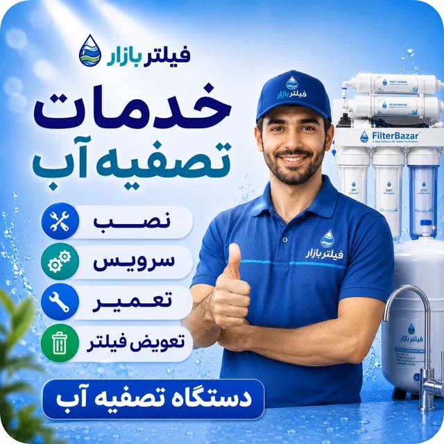 خدمات دستگاه تصفیه آب