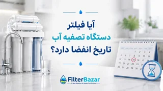 آیا فیلتر دستگاه تصفیه آب تاریخ انقضا دارد؟ راهنمای کامل نگهداری و زمان استفاده