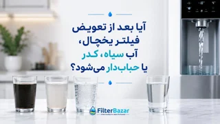 آیا بعد از تعویض فیلتر یخچال، آب سیاه، کدر یا حبابدار میشود؟ علت چیست و چگونه برطرف کنیم؟