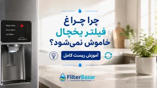 چرا چراغ فیلتر یخچال خاموش نمیشود؟ آموزش ریست کامل