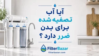 آیا آب تصفیهشده برای بدن ضرر دارد؟