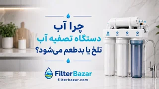 چرا آب دستگاه تصفیه آب تلخ یا بدطعم میشود؟