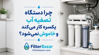 چرا دستگاه تصفیه آب یکسره کار میکند و خاموش نمیشود؟